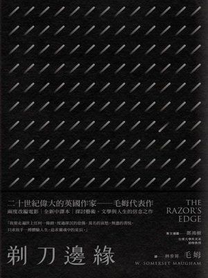 cover image of 剃刀邊緣（全新中譯本）